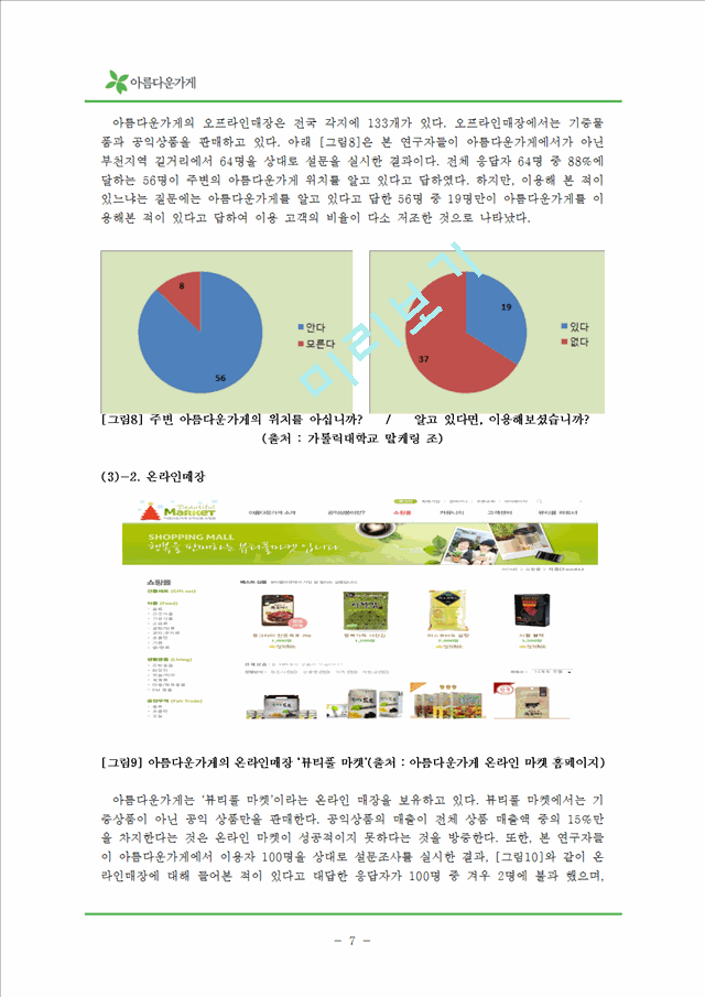 아름다운가게 활성화 마케팅 전략.hwp