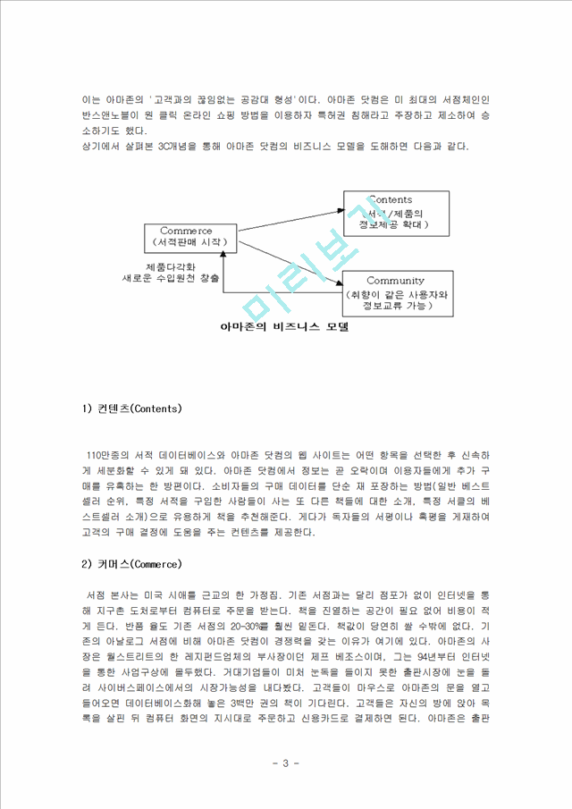 아마존 닷컴의 e-business성공 사례.hwp