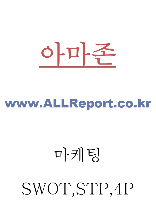 아마존 amazon 마케팅 4P전략과 아마존 SWOT,STP분석 및 아마존 성공요인과 느낀점.hwp