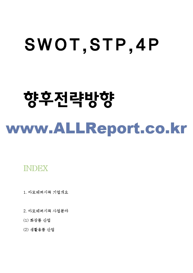 아모레퍼시픽 마케팅 SWOT,STP,4P전략 분석 및 아모레퍼시픽 향후 마케팅전략 방향 제시 - 아모레퍼시픽 마케팅 연구.hwp