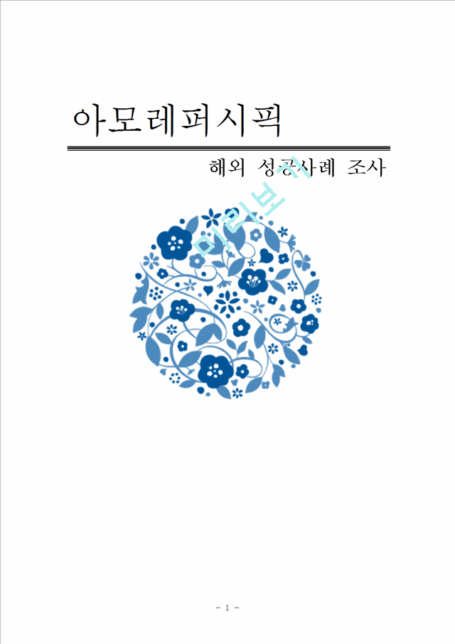 아모레퍼시픽 해외시장진출 마케팅전략과 아모레퍼시픽 성공사례분석및 나의의견 (미국,중국,프랑스시장진출전략).hwp