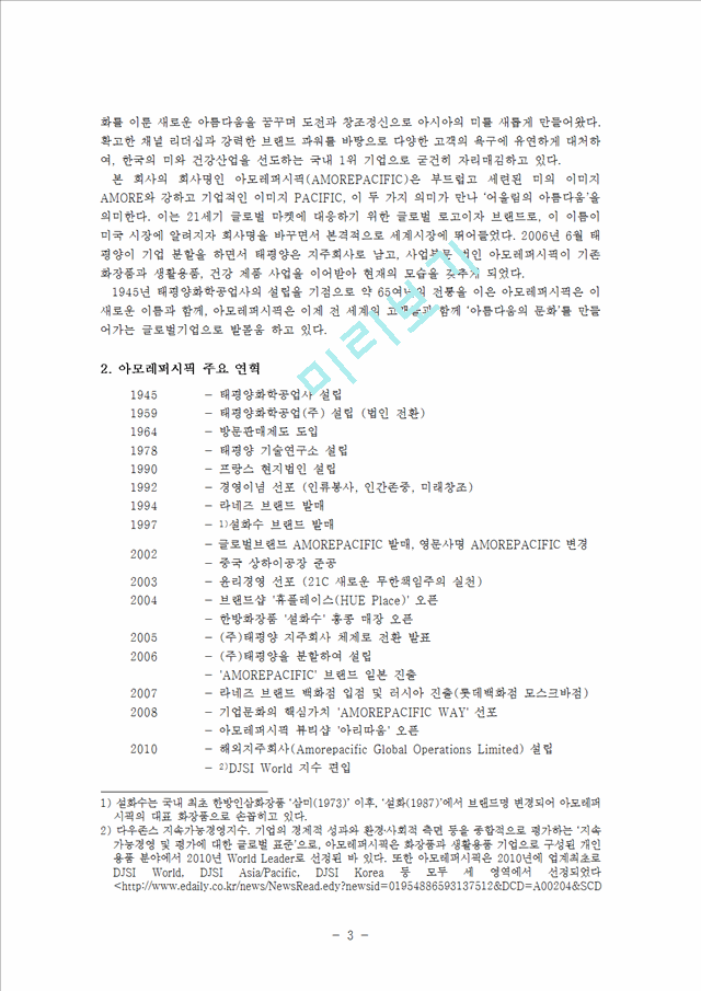 아모레퍼시픽 해외시장진출 마케팅전략과 아모레퍼시픽 성공사례분석및 나의의견 (미국,중국,프랑스시장진출전략).hwp