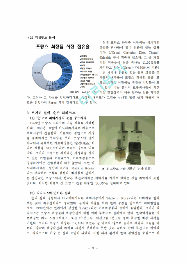 아모레퍼시픽 해외시장진출 마케팅전략과 아모레퍼시픽 성공사례분석및 나의의견 (미국,중국,프랑스시장진출전략).hwp