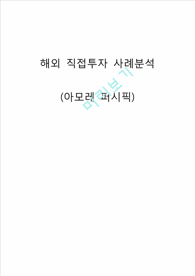 아모레퍼시픽 해외직접투자 FDI 성공,실패사례분석과 해외직접투자 개념분석및 향후시사점.hwp