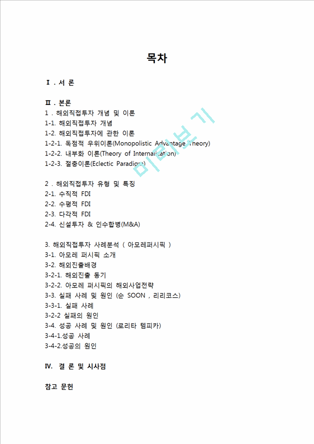 아모레퍼시픽 해외직접투자 FDI 성공,실패사례분석과 해외직접투자 개념분석및 향후시사점.hwp