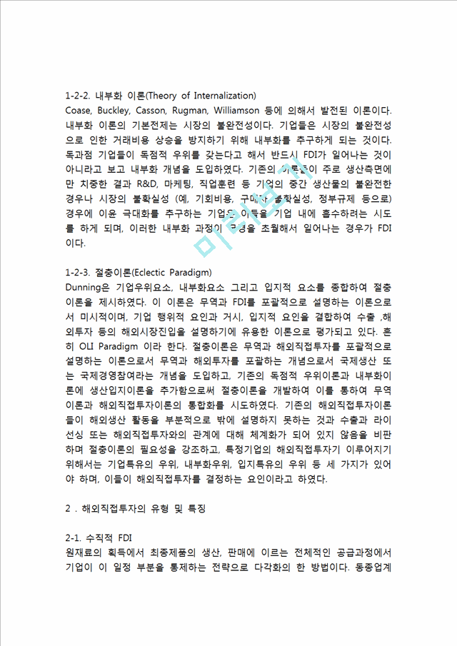 아모레퍼시픽 해외직접투자 FDI 성공,실패사례분석과 해외직접투자 개념분석및 향후시사점.hwp