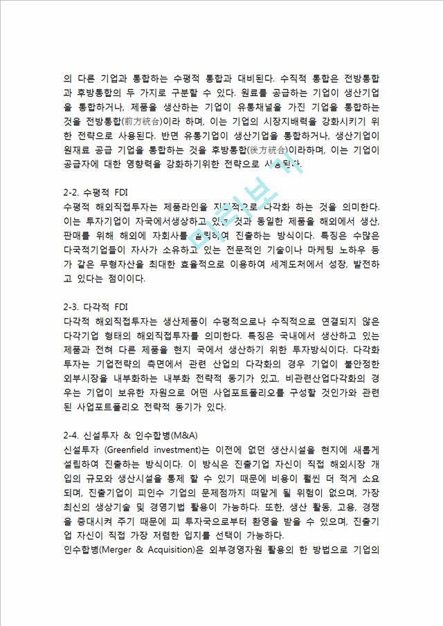 아모레퍼시픽 해외직접투자 FDI 성공,실패사례분석과 해외직접투자 개념분석및 향후시사점.hwp