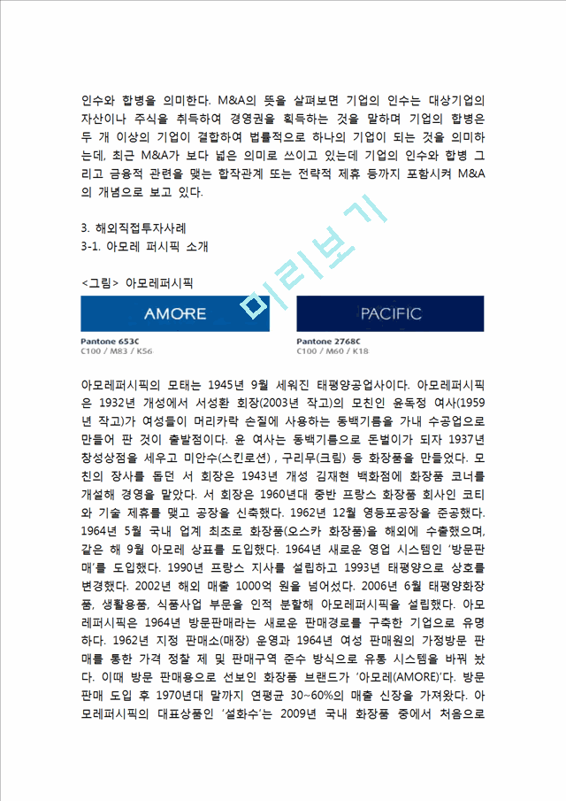 아모레퍼시픽 해외직접투자 FDI 성공,실패사례분석과 해외직접투자 개념분석및 향후시사점.hwp