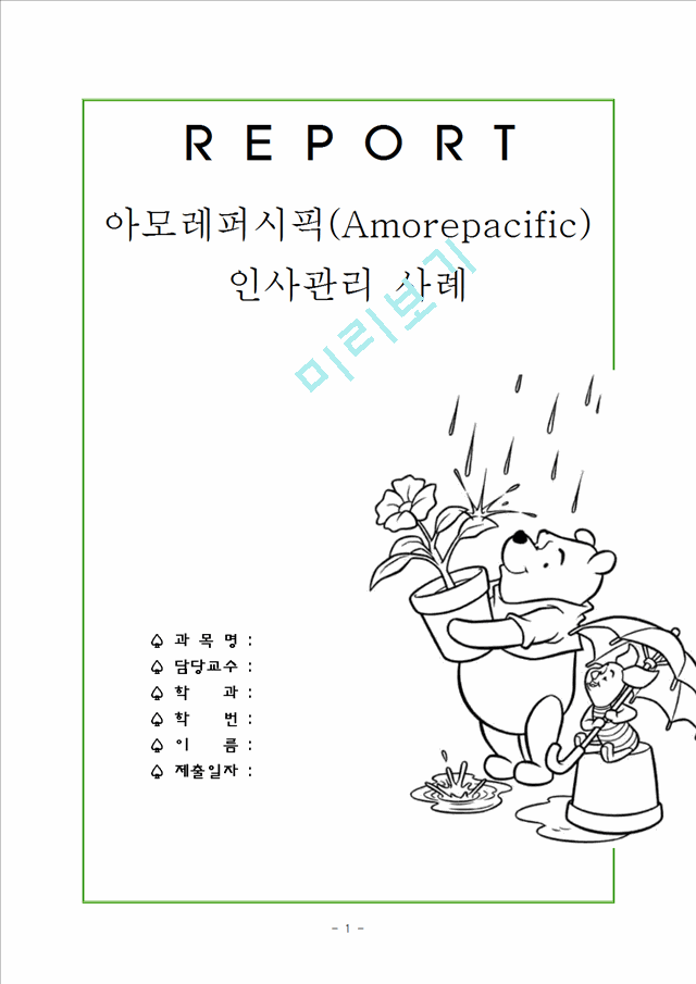 아모레퍼시픽(Amorepacific) 인사관리 사례.hwp