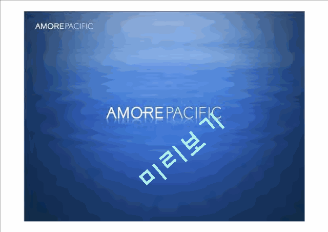 아모레퍼시픽,아모레퍼시픽마케팅전략,아모레퍼시픽프랑스진출 및 중국진출사례,AMOREPACIFIC.ppt