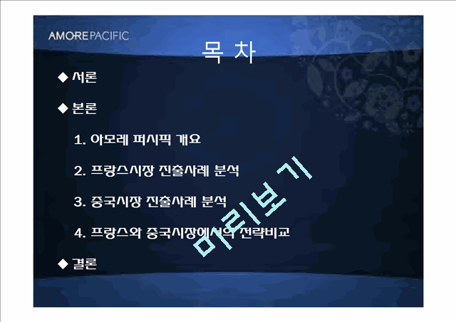 아모레퍼시픽,아모레퍼시픽마케팅전략,아모레퍼시픽프랑스진출 및 중국진출사례,AMOREPACIFIC.ppt