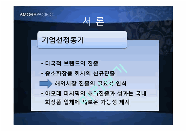 아모레퍼시픽,아모레퍼시픽마케팅전략,아모레퍼시픽프랑스진출 및 중국진출사례,AMOREPACIFIC.ppt