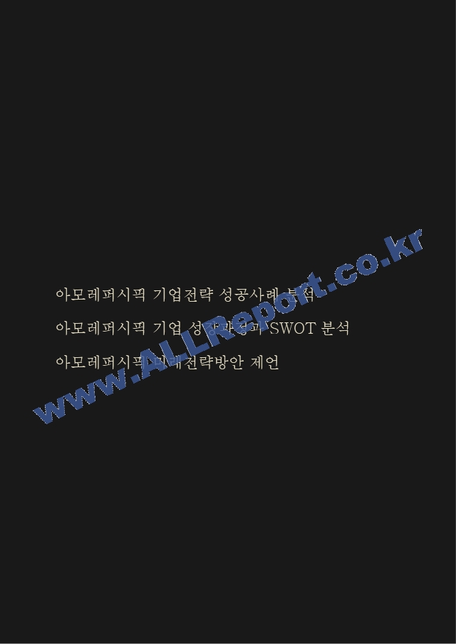 아모레퍼시픽1.hwp