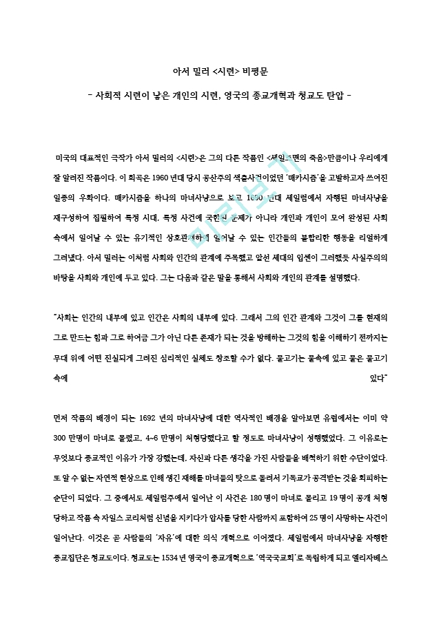 아서 밀러 `시련`비평문_사회적 시련이 낳은 개인의 시련, 영국의 종교개혁과 청교도 탄압.hwp