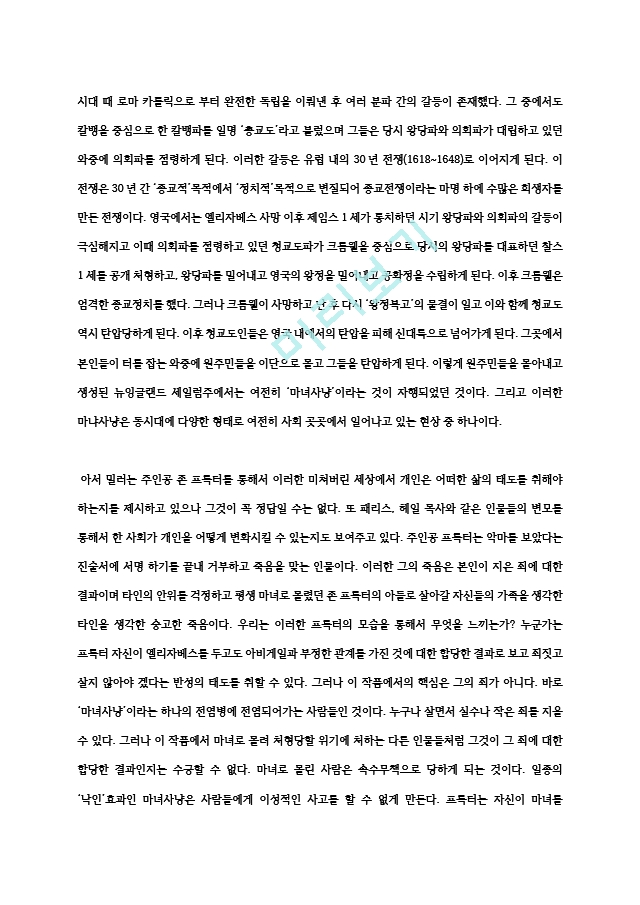 아서 밀러 `시련`비평문_사회적 시련이 낳은 개인의 시련, 영국의 종교개혁과 청교도 탄압.hwp