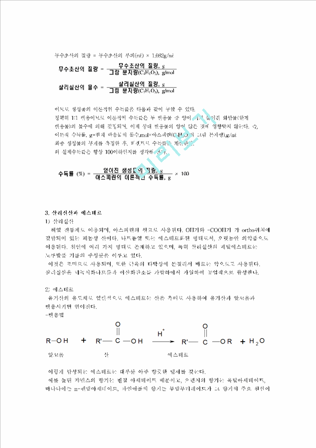 아스피린의 제조.hwp