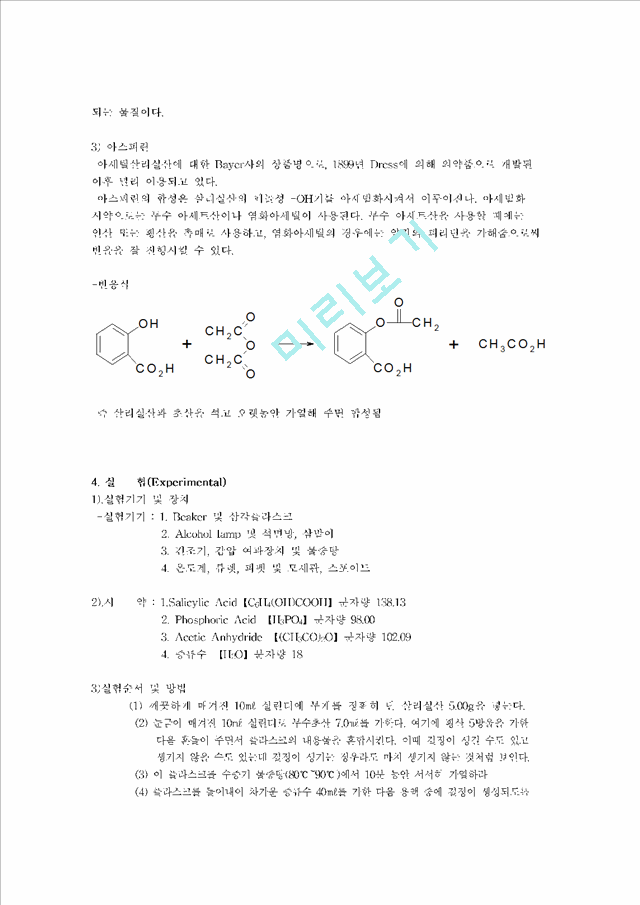 아스피린의 제조.hwp