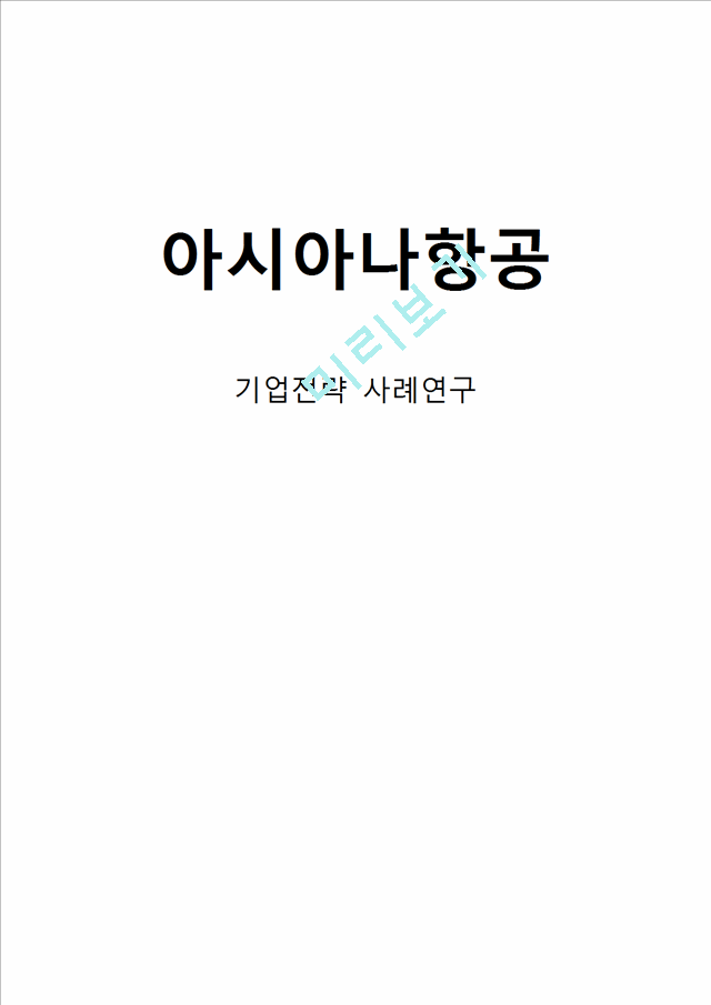 아시아나항공 기업분석과 성공요인,SWOT분석& 아시아나항공 마케팅전략,경영전략,서비스전략 사례분석& 아시아나항공 향후전략제안.hwp