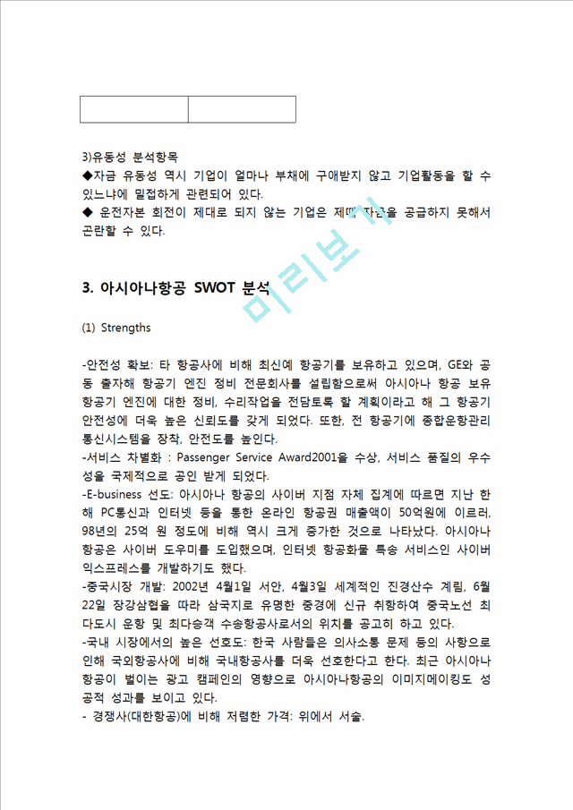 아시아나항공 기업분석과 성공요인,SWOT분석& 아시아나항공 마케팅전략,경영전략,서비스전략 사례분석& 아시아나항공 향후전략제안.hwp