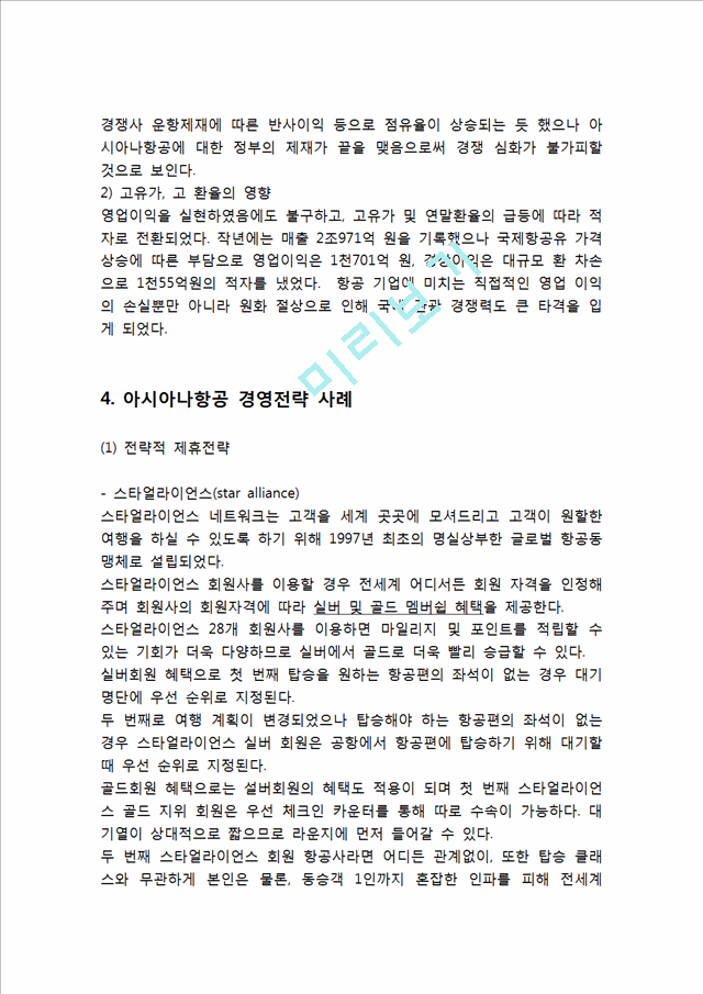 아시아나항공 기업분석과 성공요인,SWOT분석& 아시아나항공 마케팅전략,경영전략,서비스전략 사례분석& 아시아나항공 향후전략제안.hwp