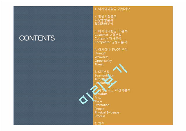 아시아나항공 기업분석과 3C분석및 아시아나항공 마케팅 SWOT,STP,7P전략분석 PPT레포트.pptx