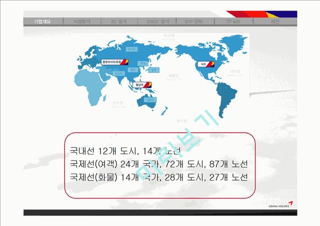 아시아나항공 기업분석과 3C분석및 아시아나항공 마케팅 SWOT,STP,7P전략분석 PPT레포트.pptx