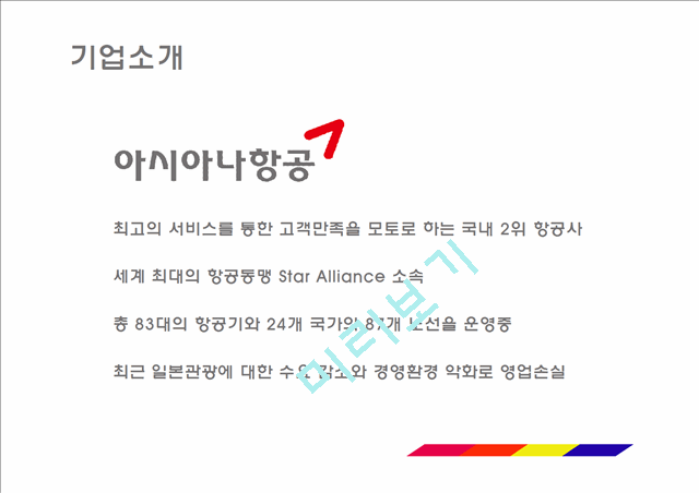 아시아나항공 기업분석과 SWOT분석및 아시아나항공 현재 경영전략분석과 아시아나항공 향후 새로운전략 제안 PPT.pptx