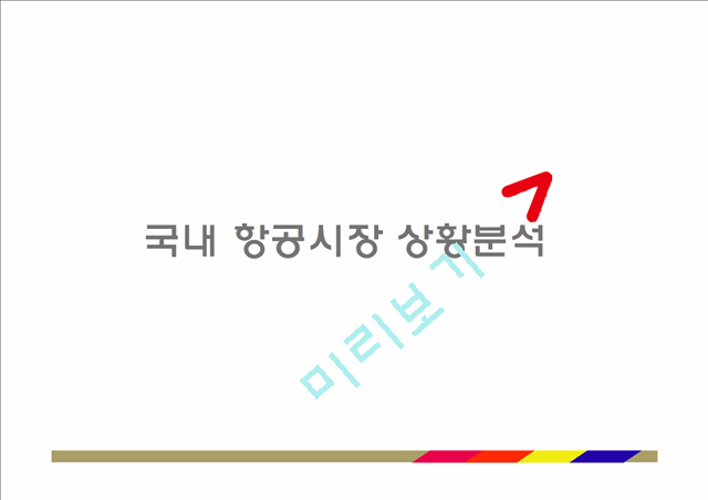 아시아나항공 기업분석과 SWOT분석및 아시아나항공 현재 경영전략분석과 아시아나항공 향후 새로운전략 제안 PPT.pptx