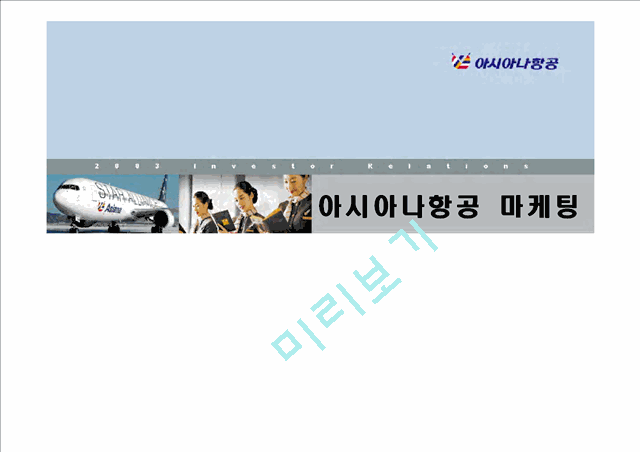 아시아나항공 마케팅.ppt