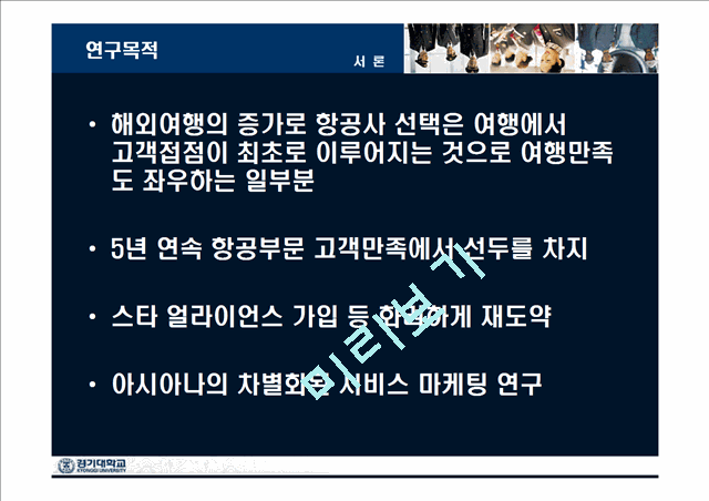 아시아나항공 마케팅.ppt