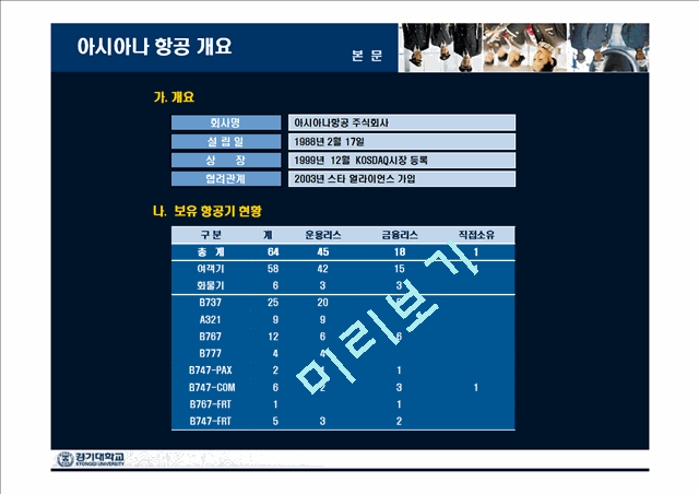 아시아나항공 마케팅.ppt