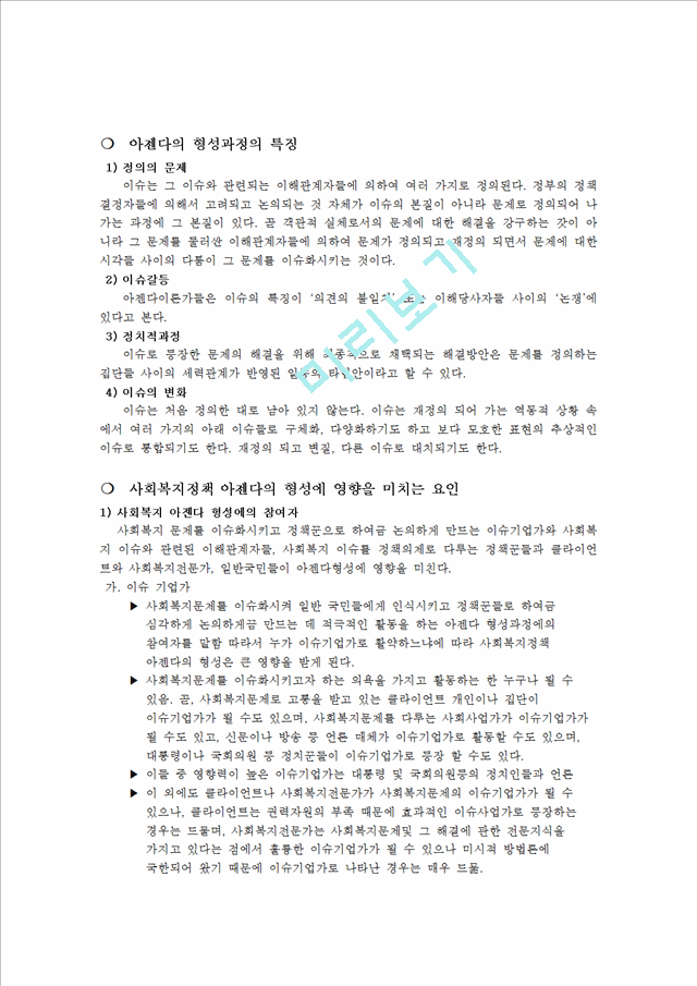 아젠다 형성에 영향을 미치는 요인 중 사회복지 아젠다 형성에의 참여자에 대해 서술하시오.hwp