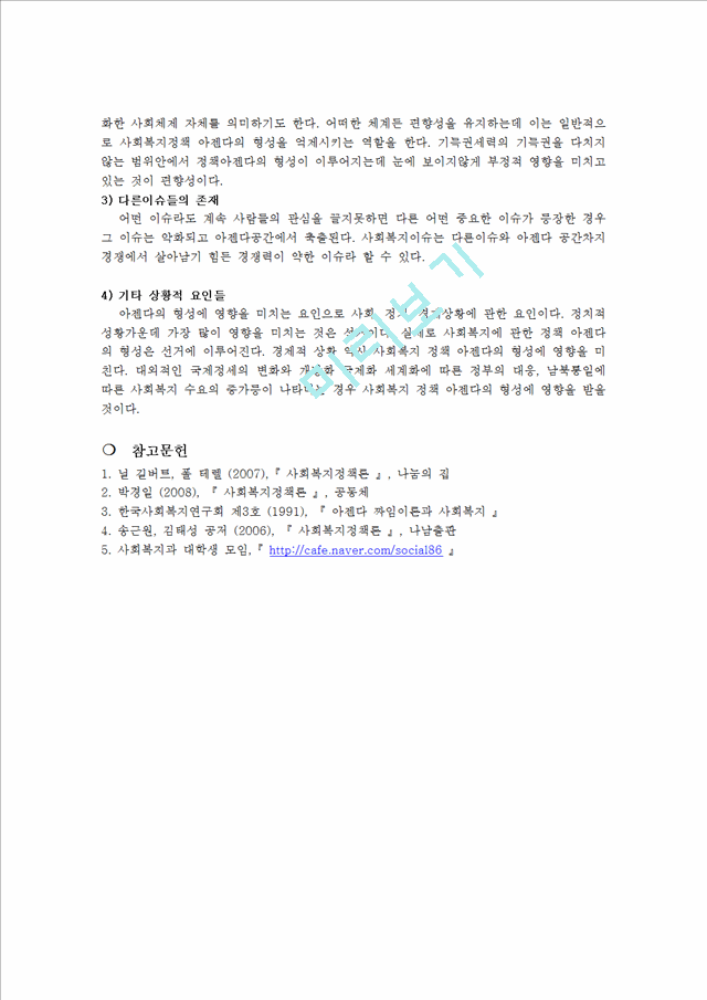 아젠다 형성에 영향을 미치는 요인 중 사회복지 아젠다 형성에의 참여자에 대해 서술하시오.hwp