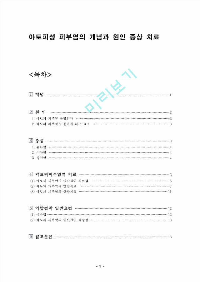 아토피성 피부염의 개념과 원인 증상 치료.hwp