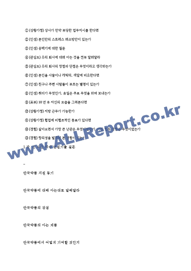 안국약품 역대면접기출 면접노하우.hwp