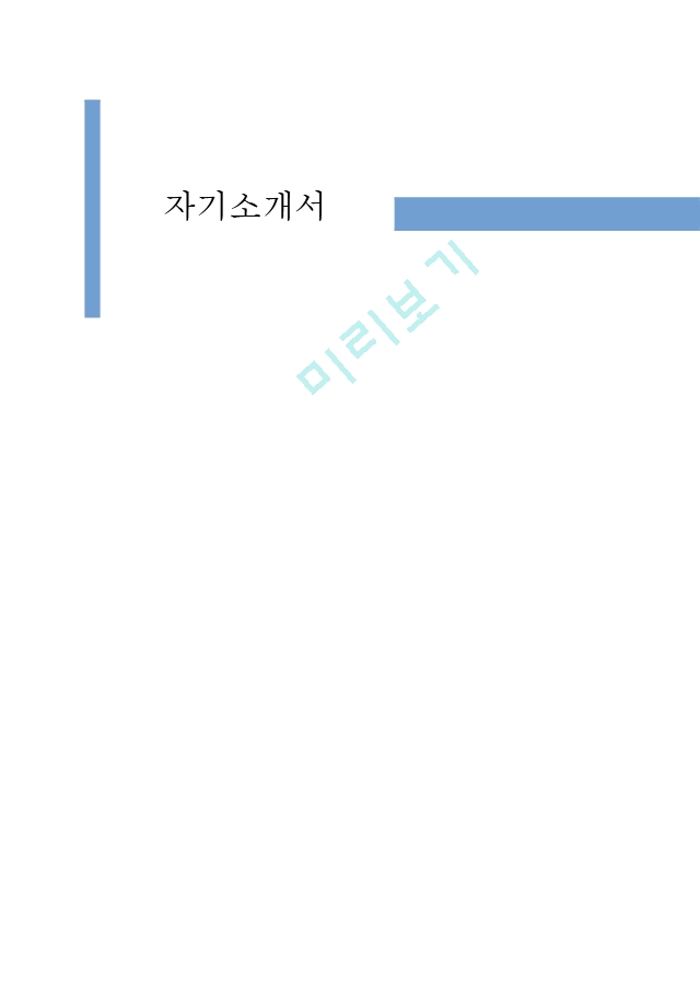 안내데스크, 리셉셔니스트 자기소개서 (＋ 면접 팁).hwp