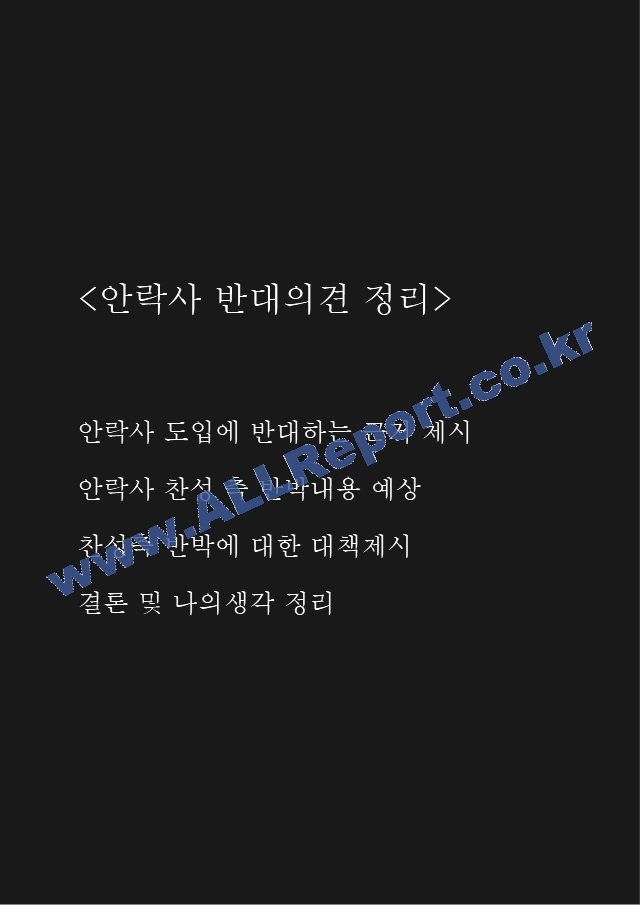 안락사 반대.hwp