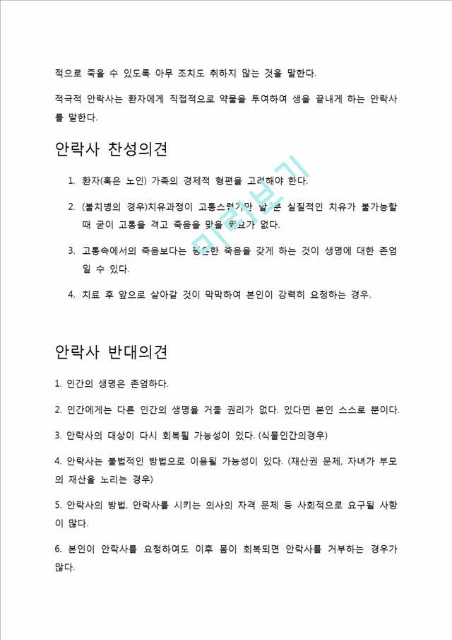 안락사,안락사종류,안락사허용국가,안락사찬성,안락사반대,안락사사례.docx