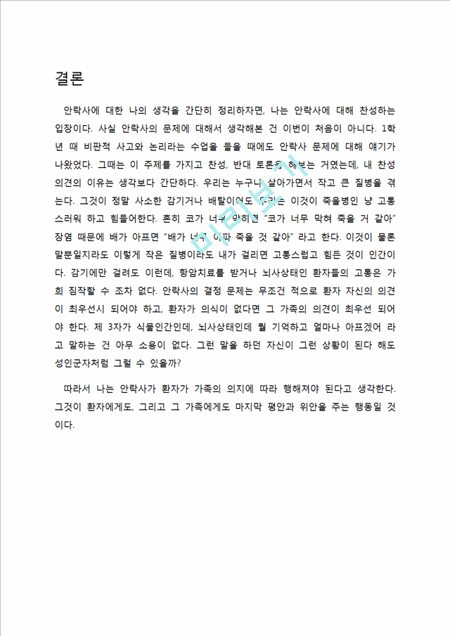 안락사,안락사종류,안락사허용국가,안락사찬성,안락사반대,안락사사례.docx