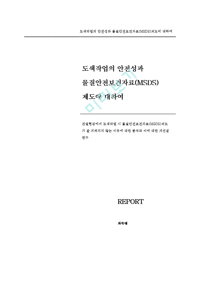 안전성과 물질안전보건자료 MSDS 에 대하여.hwp