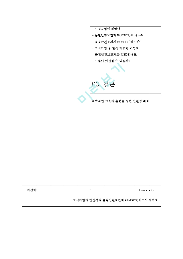 안전성과 물질안전보건자료 MSDS 에 대하여.hwp