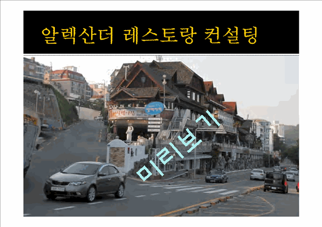 알렉산더 레스토랑.ppt