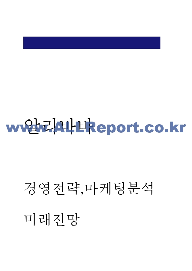 알리바바 서비스분석과 경영전략,마케팅전략 분석 및 알리바바 SWOT분석과 알리바바 미래전망.hwp