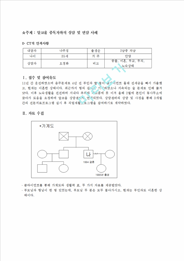 알코올 중독자와의 상담 사례 및 면담 사례 및 가계도.hwp