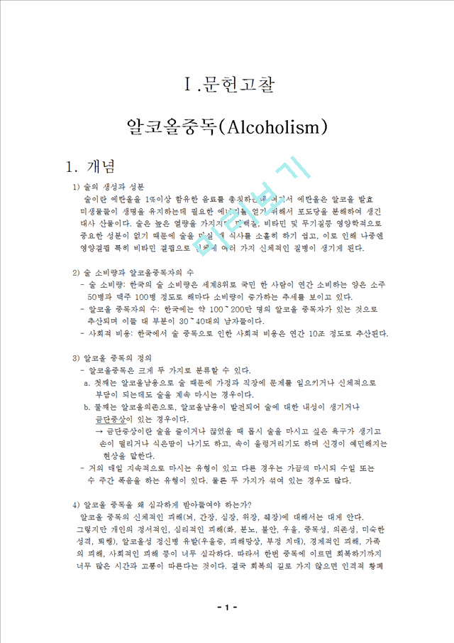 알코올중독(Alcoholism) 문헌 고찰 및 CASE STUDY.hwp