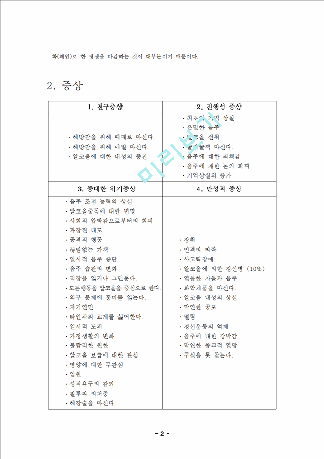 알코올중독(Alcoholism) 문헌 고찰 및 CASE STUDY.hwp