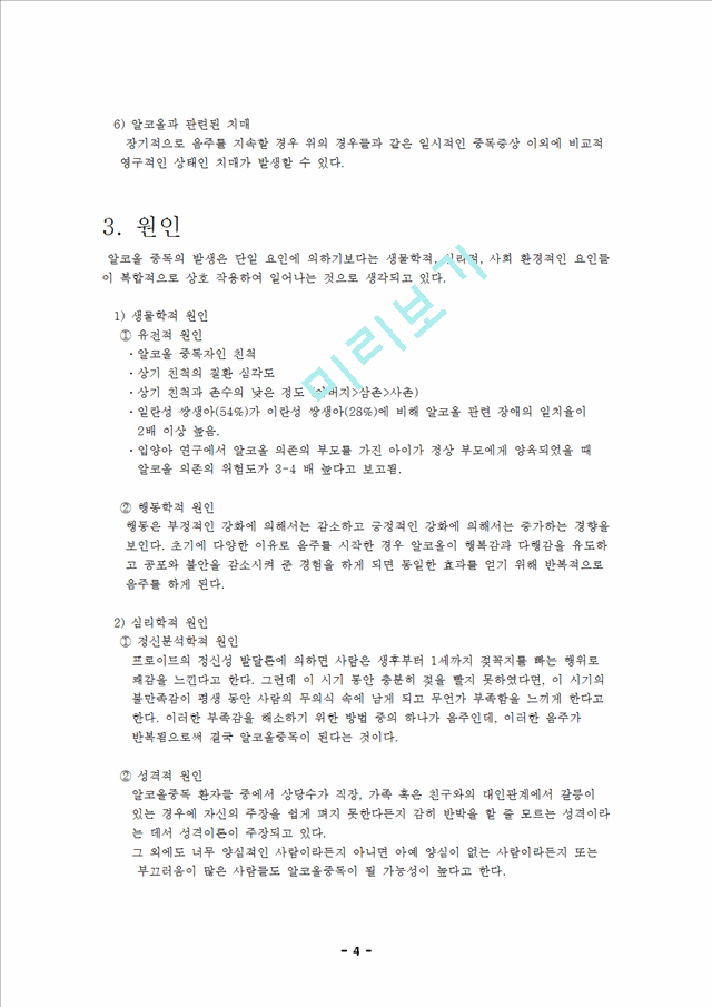 알코올중독(Alcoholism) 문헌 고찰 및 CASE STUDY.hwp