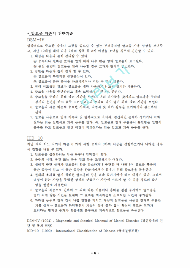 알코올중독(Alcoholism) 문헌 고찰 및 CASE STUDY.hwp