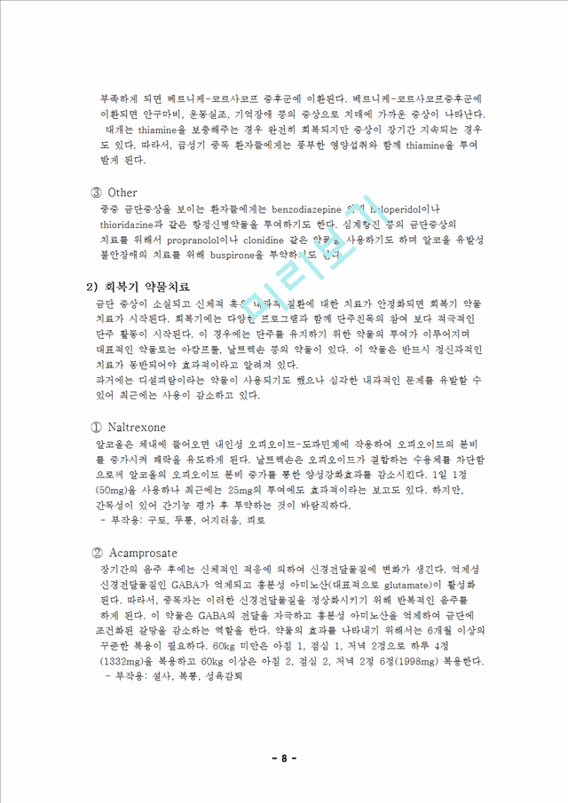 알코올중독(Alcoholism) 문헌 고찰 및 CASE STUDY.hwp