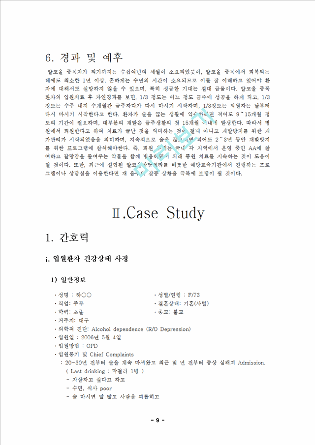 알코올중독(Alcoholism) 문헌 고찰 및 CASE STUDY.hwp